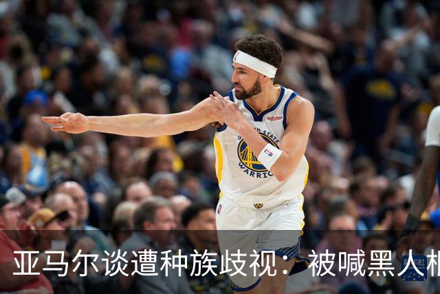 亚马尔谈遭种族歧视：被喊黑人根本不会刺痛我，我本身就是黑人