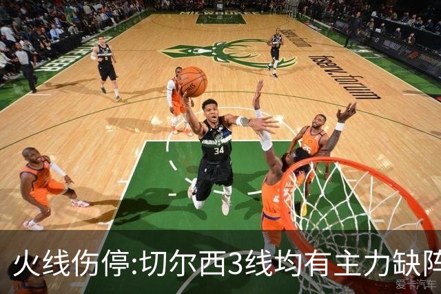 火线伤停:切尔西3线均有主力缺阵 西班牙人伤2人